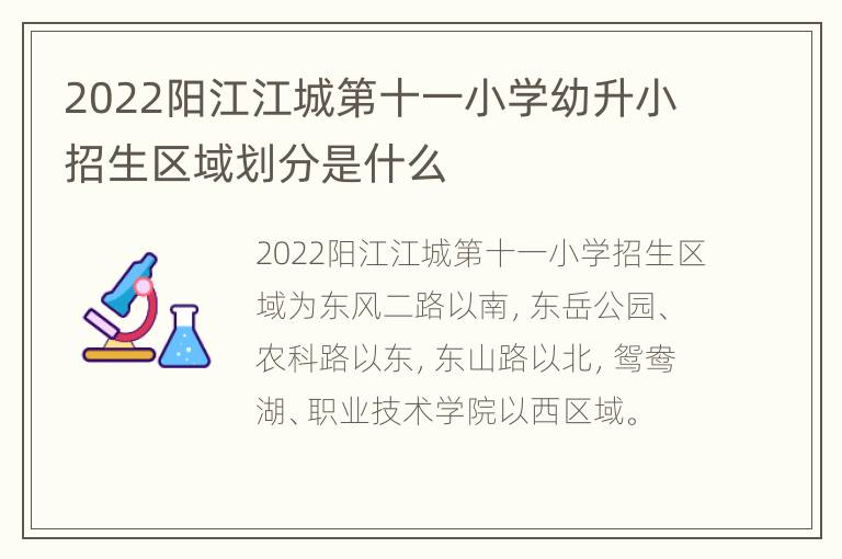 2022阳江江城第十一小学幼升小招生区域划分是什么