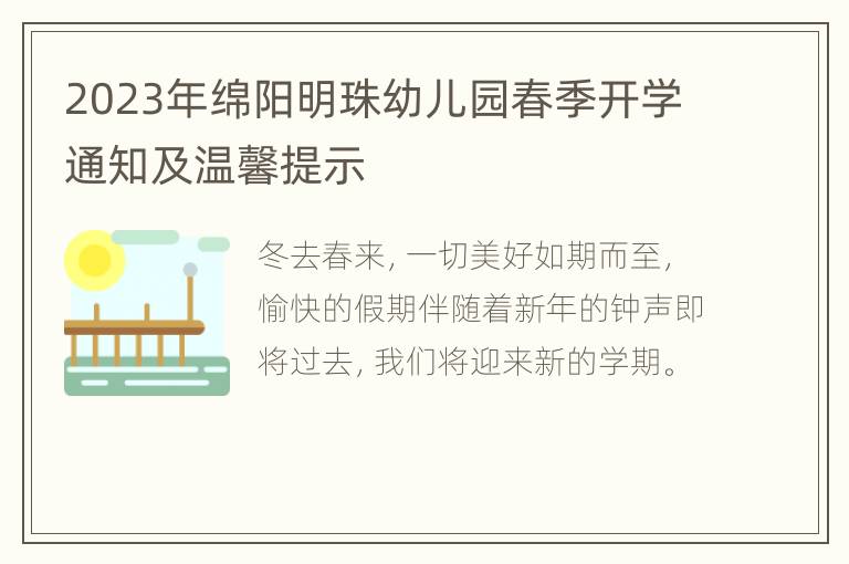 2023年绵阳明珠幼儿园春季开学通知及温馨提示