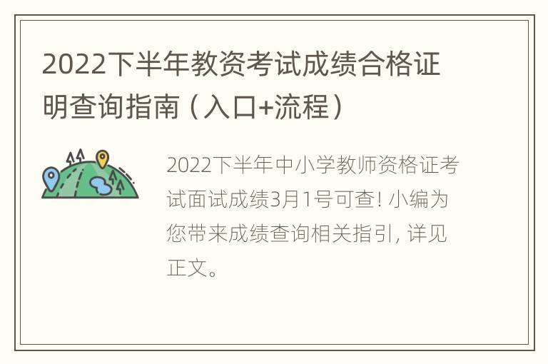 2022下半年教资考试成绩合格证明查询指南（入口+流程）