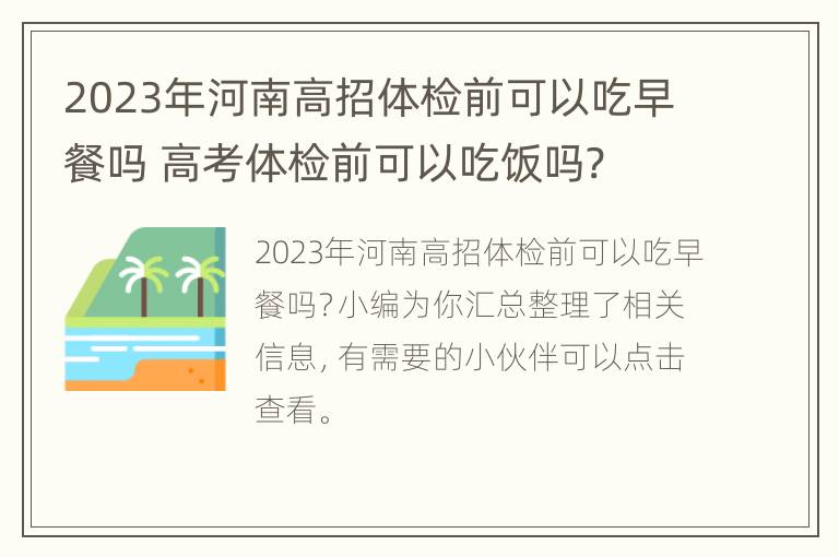 2023年河南高招体检前可以吃早餐吗 高考体检前可以吃饭吗?