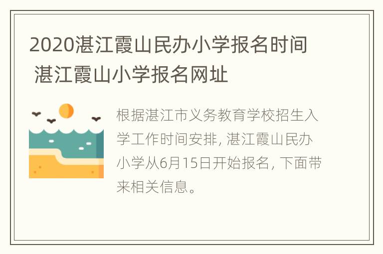 2020湛江霞山民办小学报名时间 湛江霞山小学报名网址