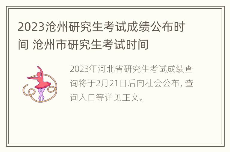 2023沧州研究生考试成绩公布时间 沧州市研究生考试时间