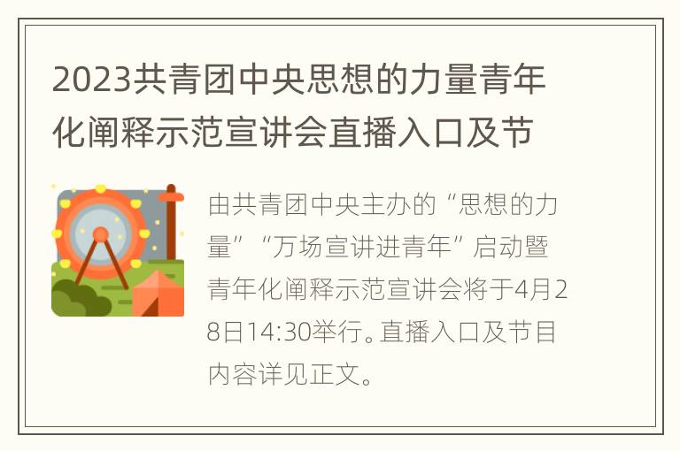 2023共青团中央思想的力量青年化阐释示范宣讲会直播入口及节目内容