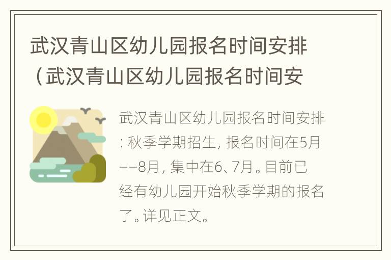 武汉青山区幼儿园报名时间安排（武汉青山区幼儿园报名时间安排表最新）