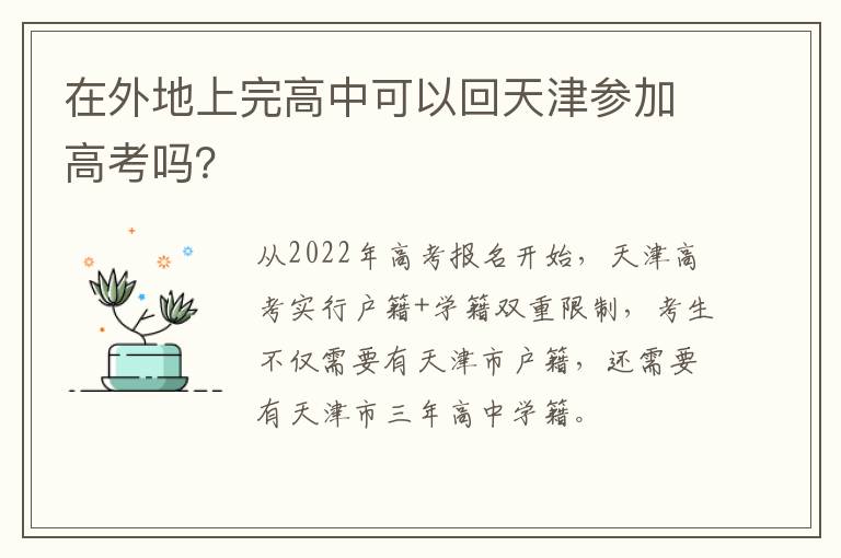 在外地上完高中可以回天津参加高考吗？