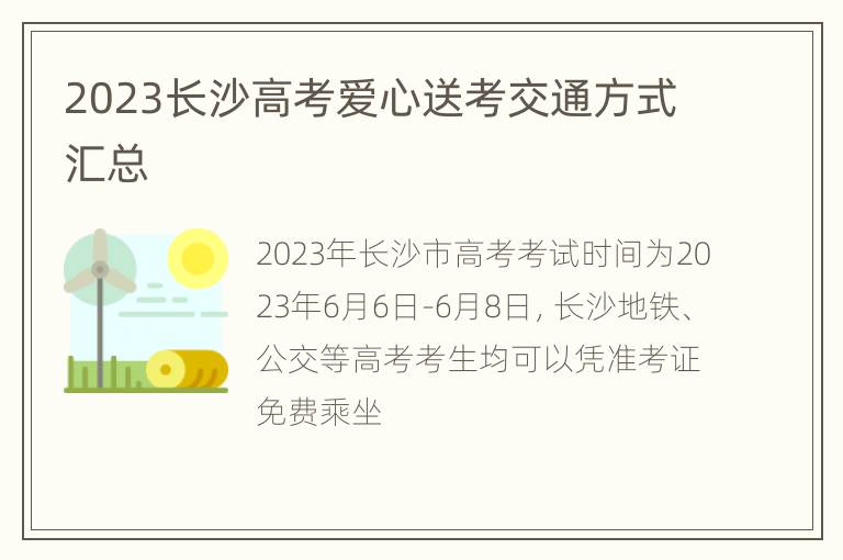 2023长沙高考爱心送考交通方式汇总