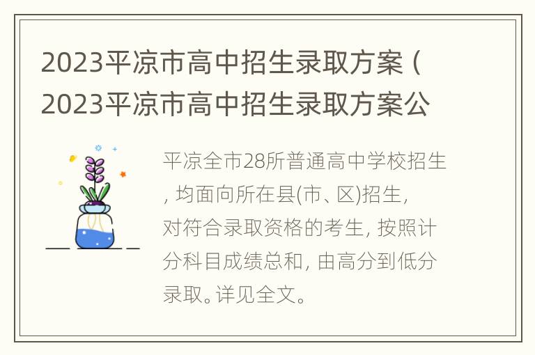 2023平凉市高中招生录取方案（2023平凉市高中招生录取方案公布）