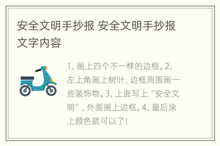 安全文明手抄报 安全文明手抄报文字内容