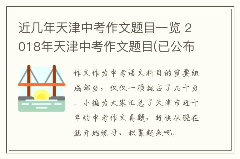 近几年天津中考作文题目一览 2018年天津中考作文题目(已公布