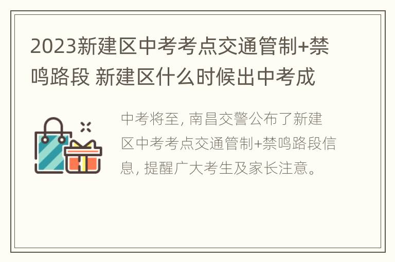 2023新建区中考考点交通管制+禁鸣路段 新建区什么时候出中考成绩