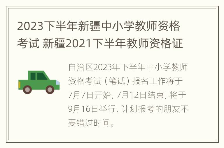 2023下半年新疆中小学教师资格考试 新疆2021下半年教师资格证考试时间