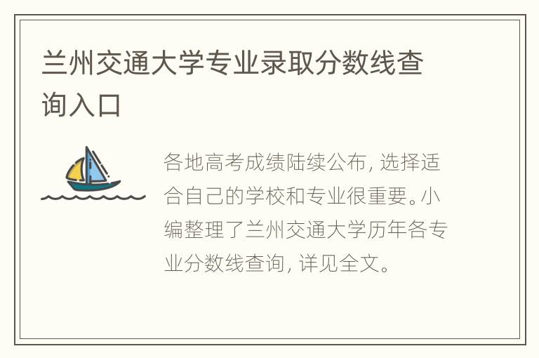 兰州交通大学专业录取分数线查询入口