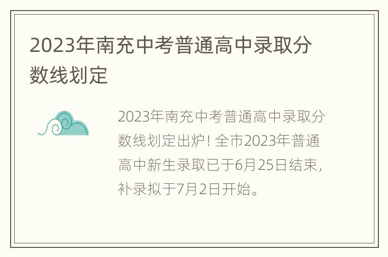 2023年南充中考普通高中录取分数线划定