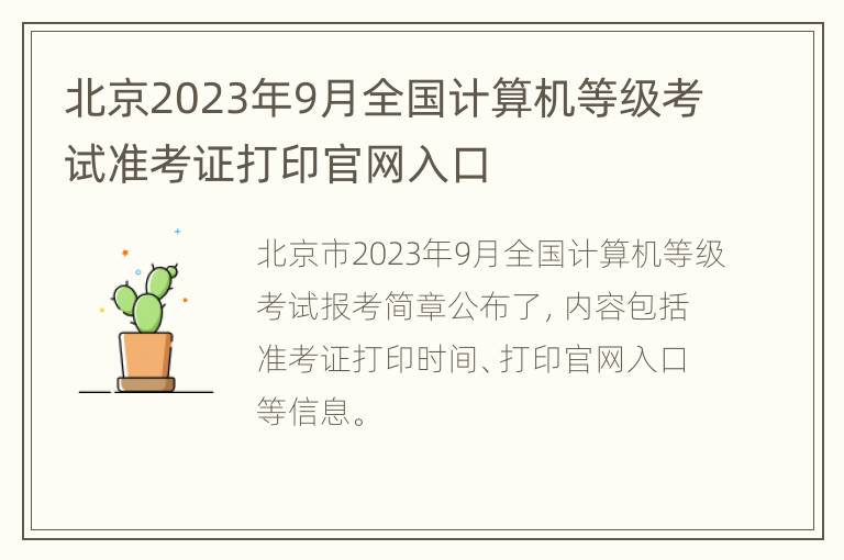 北京2023年9月全国计算机等级考试准考证打印官网入口