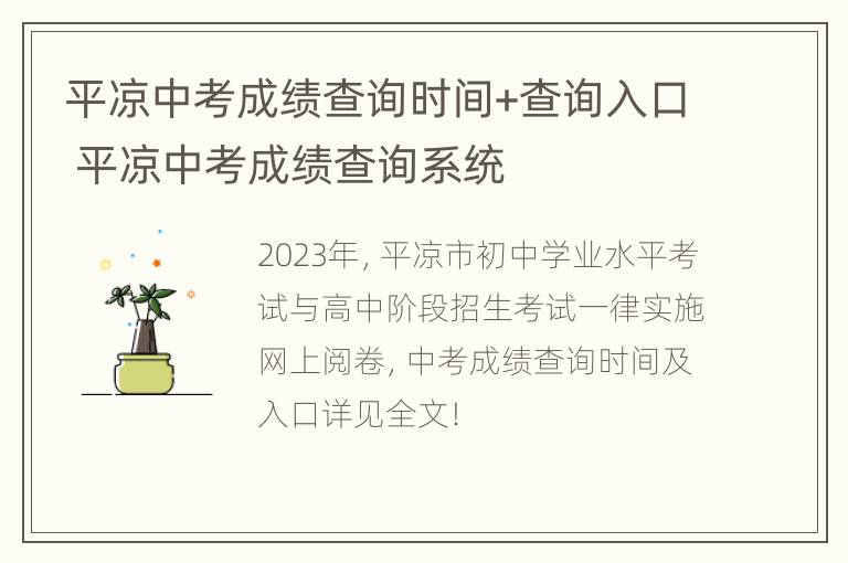 平凉中考成绩查询时间+查询入口 平凉中考成绩查询系统