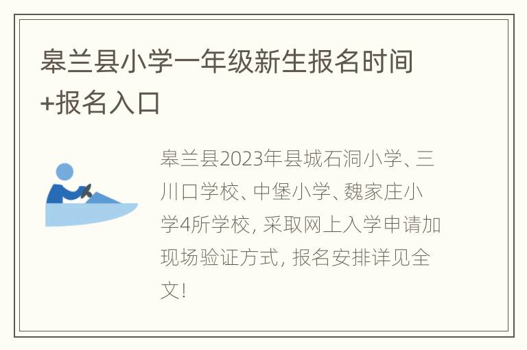 皋兰县小学一年级新生报名时间+报名入口