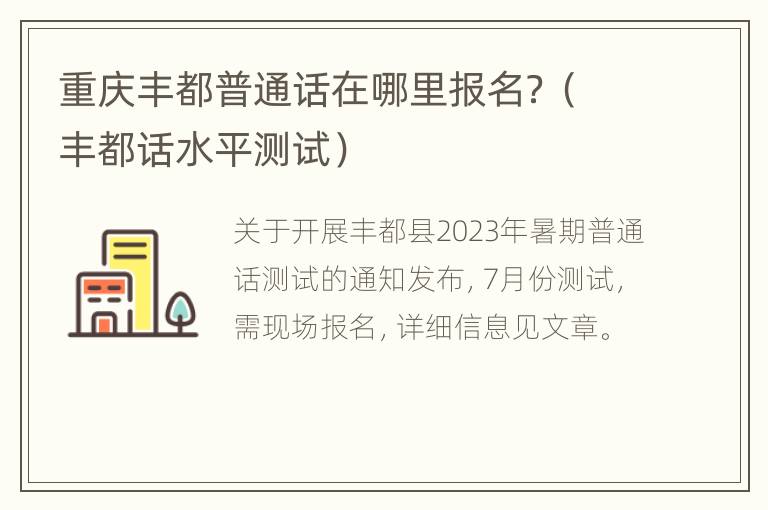 重庆丰都普通话在哪里报名？（丰都话水平测试）