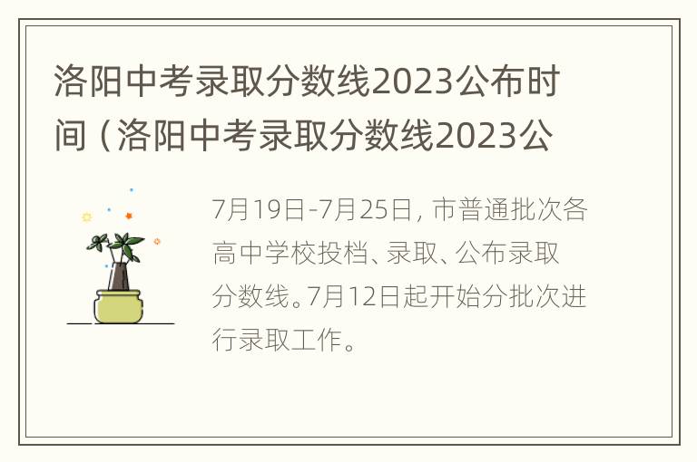 洛阳中考录取分数线2023公布时间（洛阳中考录取分数线2023公布时间表）