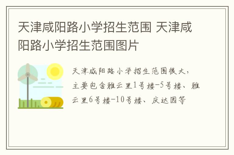 天津咸阳路小学招生范围 天津咸阳路小学招生范围图片