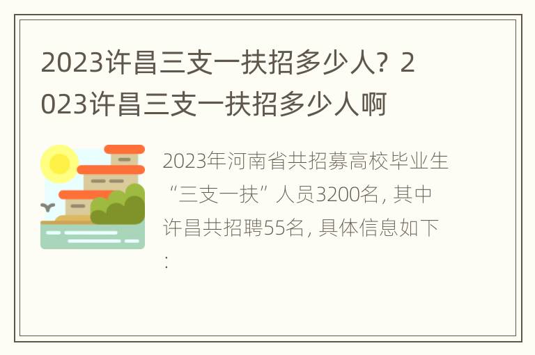 2023许昌三支一扶招多少人？ 2023许昌三支一扶招多少人啊