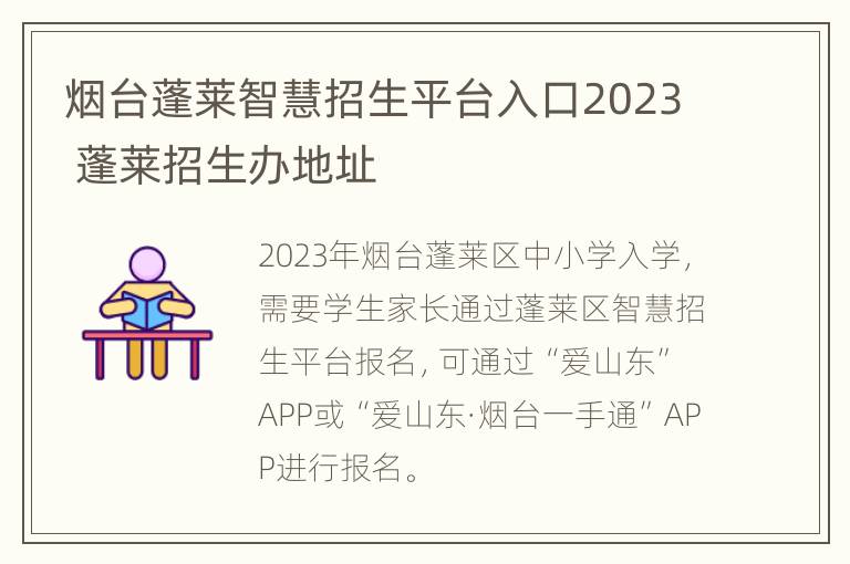 烟台蓬莱智慧招生平台入口2023 蓬莱招生办地址