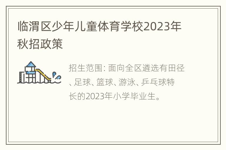 临渭区少年儿童体育学校2023年秋招政策