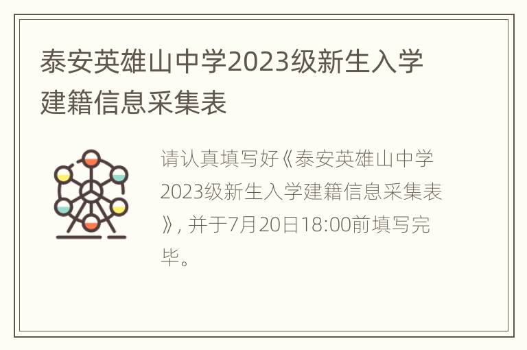 泰安英雄山中学2023级新生入学建籍信息采集表