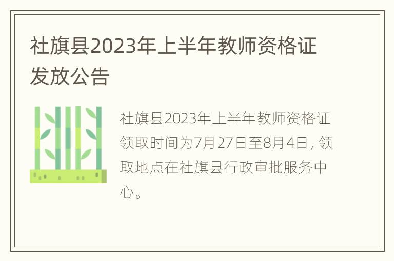 社旗县2023年上半年教师资格证发放公告