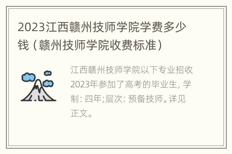 2023江西赣州技师学院学费多少钱（赣州技师学院收费标准）