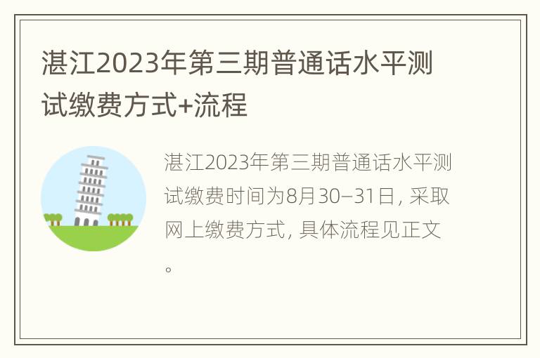 湛江2023年第三期普通话水平测试缴费方式+流程