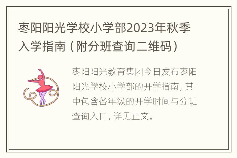 枣阳阳光学校小学部2023年秋季入学指南（附分班查询二维码）