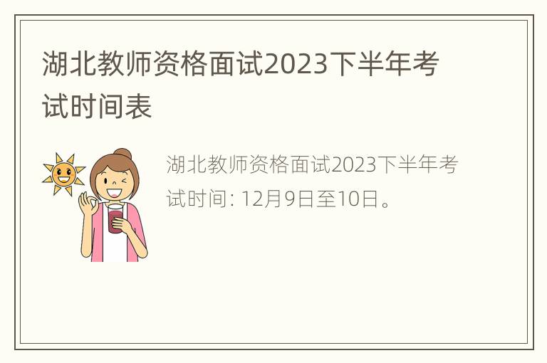 湖北教师资格面试2023下半年考试时间表