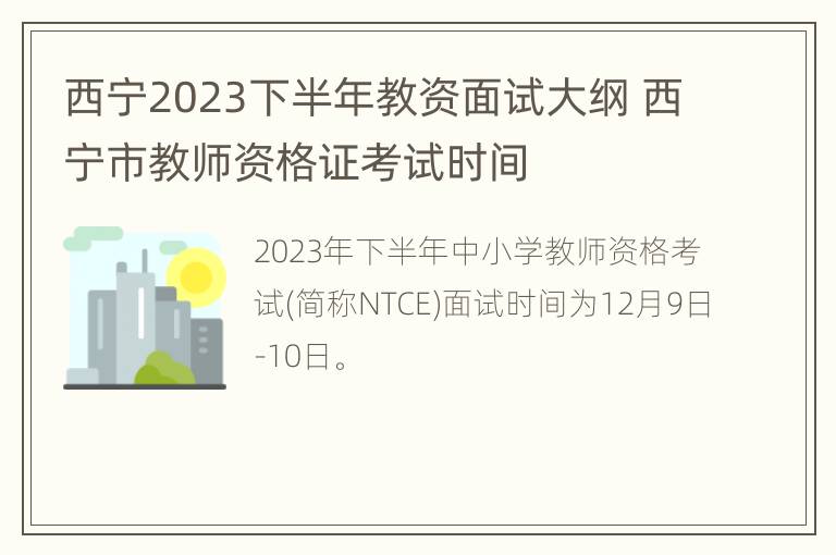 西宁2023下半年教资面试大纲 西宁市教师资格证考试时间