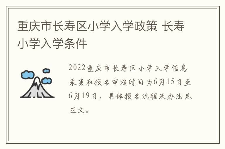 重庆市长寿区小学入学政策 长寿小学入学条件