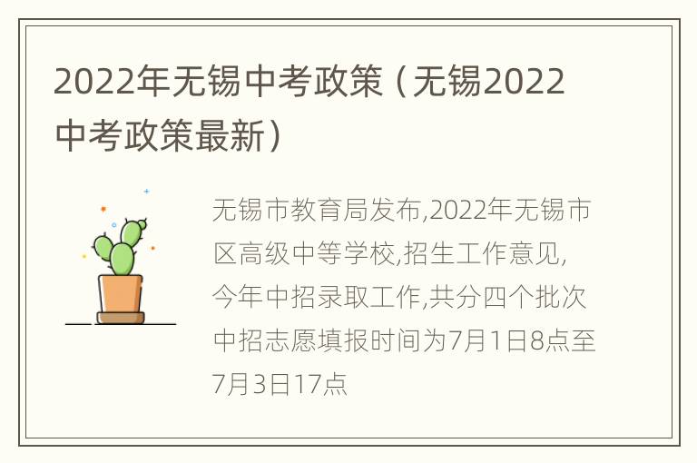 2022年无锡中考政策（无锡2022中考政策最新）