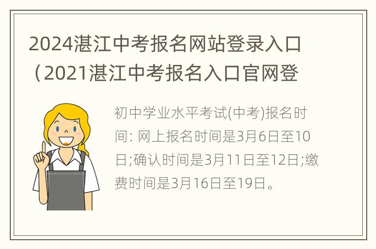 2024湛江中考报名网站登录入口（2021湛江中考报名入口官网登录）