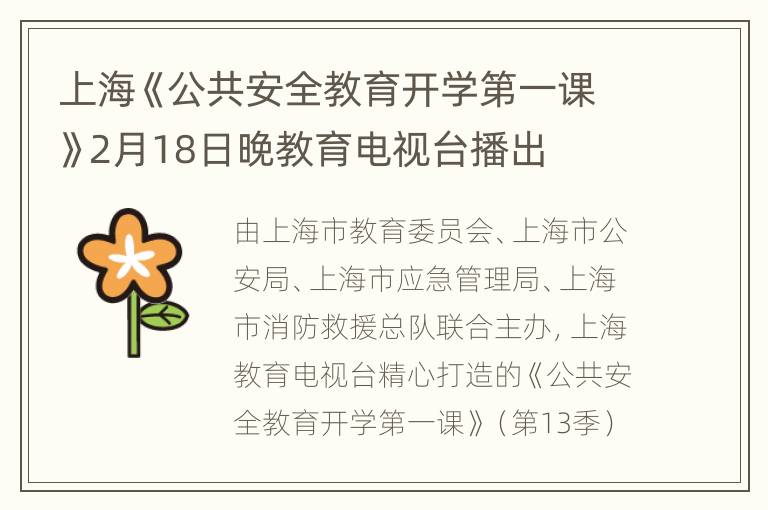 上海《公共安全教育开学第一课》2月18日晚教育电视台播出