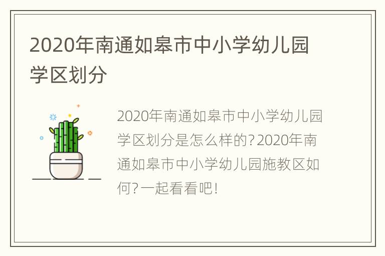 2020年南通如皋市中小学幼儿园学区划分