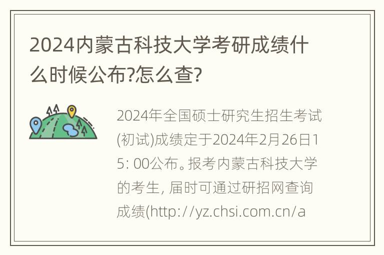 2024内蒙古科技大学考研成绩什么时候公布?怎么查？