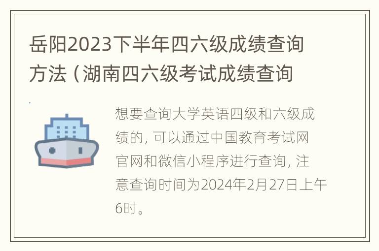 岳阳2023下半年四六级成绩查询方法（湖南四六级考试成绩查询）