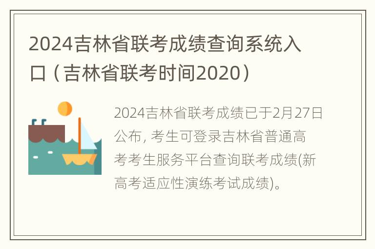 2024吉林省联考成绩查询系统入口（吉林省联考时间2020）