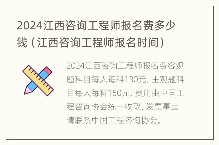 2024江西咨询工程师报名费多少钱（江西咨询工程师报名时间）