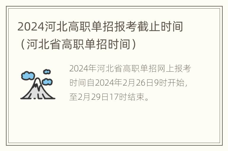 2024河北高职单招报考截止时间（河北省高职单招时间）