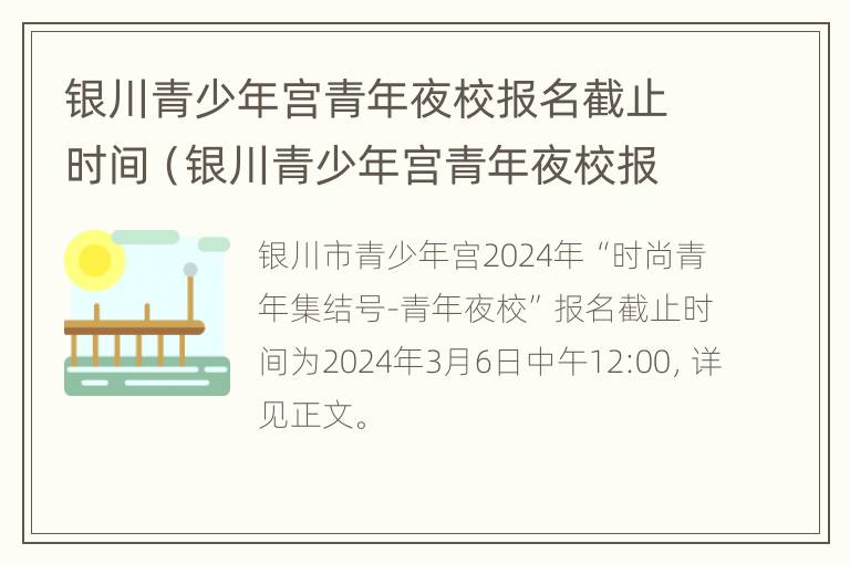 银川青少年宫青年夜校报名截止时间（银川青少年宫青年夜校报名截止时间）