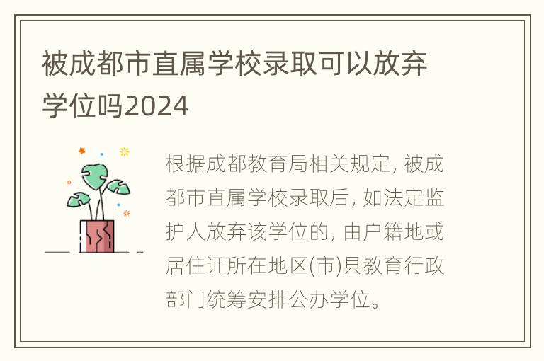 被成都市直属学校录取可以放弃学位吗2024