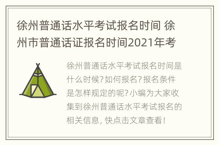 徐州普通话水平考试报名时间 徐州市普通话证报名时间2021年考试时间