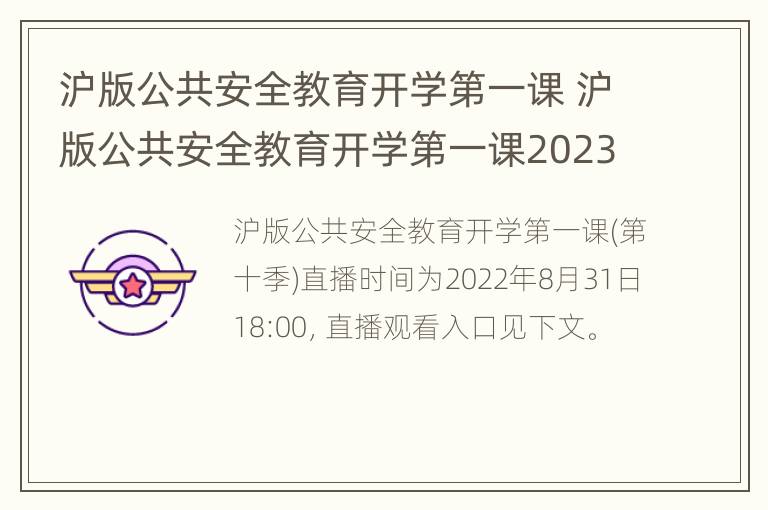 沪版公共安全教育开学第一课 沪版公共安全教育开学第一课2023