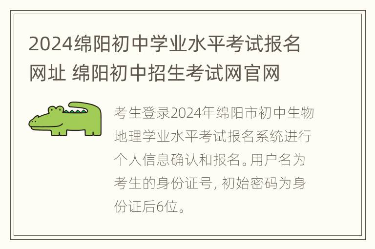 2024绵阳初中学业水平考试报名网址 绵阳初中招生考试网官网