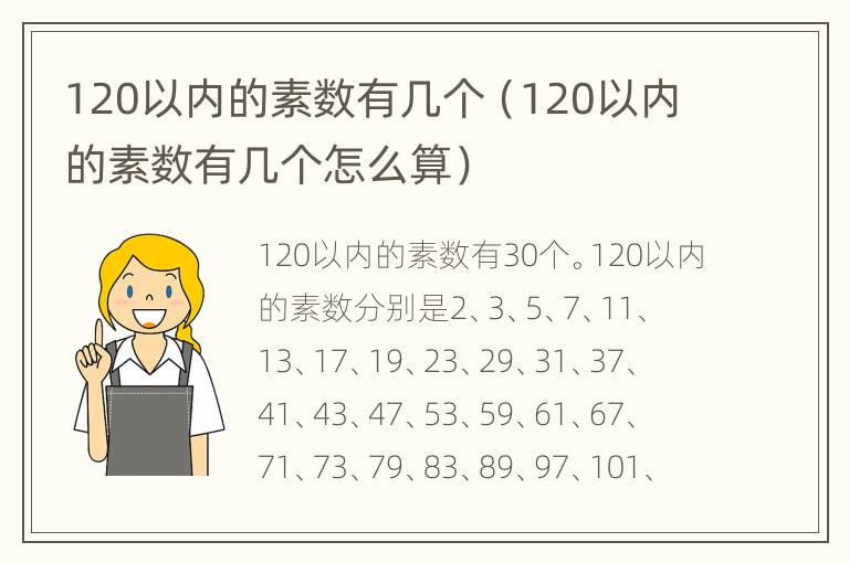 120以内的素数有几个（120以内的素数有几个怎么算）