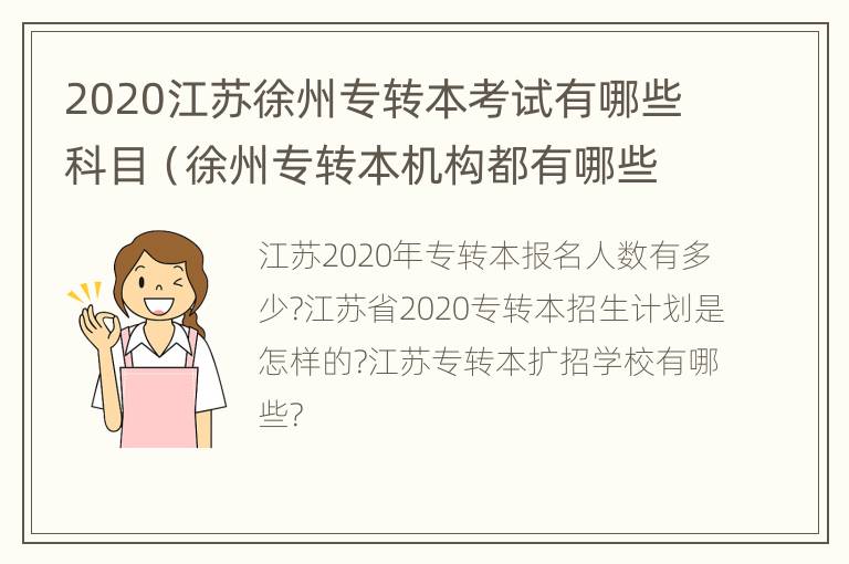 2020江苏徐州专转本考试有哪些科目（徐州专转本机构都有哪些）